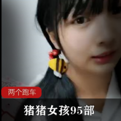 猪猪女孩全程互动95部社保纯友谊