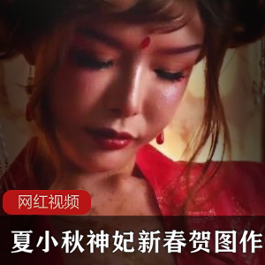 神妃夏小秋的新春贺图作品