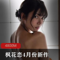 枫花恋-4月份新作公公的不能说的秘密