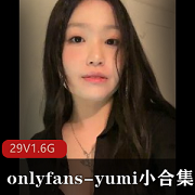 Yumi的OnlyFans小合集，29部1.6G视频