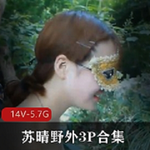 苏晴野外三人游合集，14V5.7G