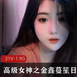 高级女神金鑫蔓笙的日常欢合集