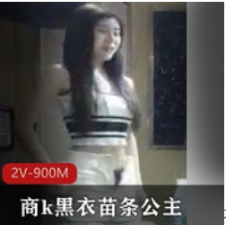 黑衣苗条的公主续集