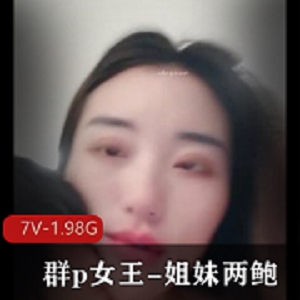 团建女王姐妹两2V1.7G