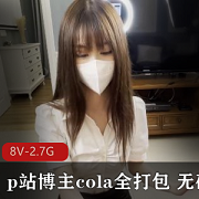 P站博主Cola的全系列无圣光作品8V2.7G