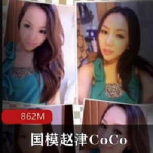 赵津CoCo国模