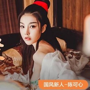 网红陈可心的精彩作品集，包含了麻瓜豆豆传媒制作的视频资源，其中有10V退出和5.8G超清资源。