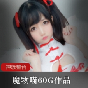 网红魔物喵的8月份私拍视频合集:火爆可爱迷人的精彩青春活力小仙女