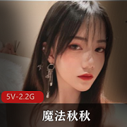 魔法秋秋-粉嫩颜值高的18P5V2.2G商品