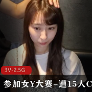 选美大赛中的高个美女遭到15人的批评和指责,她的表现是3V-2.5G
