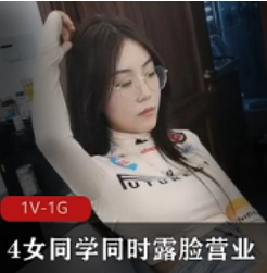 女大学生沦陷为同学露脸营业