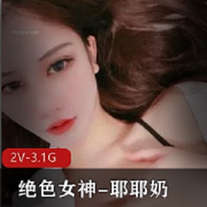 绝色女神的耶耶奶，拥有魔鬼般的身材和迷人的大长腿