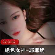 绝色女神的耶耶奶，拥有魔鬼般的身材和迷人的大长腿