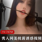 秀人网人气网红美桃酱给力佳作