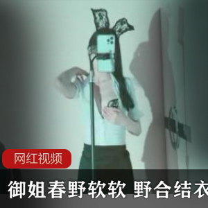 御姐软软的春野直播作品
