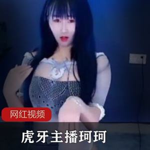 虎牙主播珂珂的魔法书热舞作品六部
