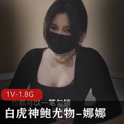神鲍娜娜:光“阴”尤物的精选蜜汁未亡人,上门追债以身偿还