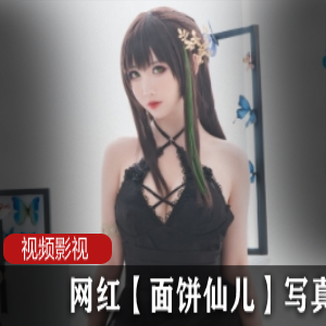 网红面饼仙儿的写真作品