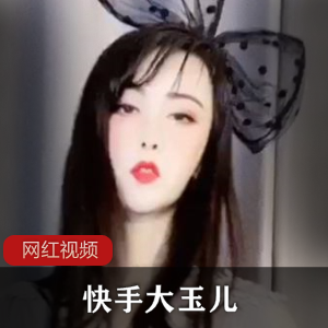 大玉儿最新作品