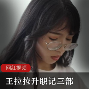 无限星空传媒的王拉拉的三部作品《升职记》