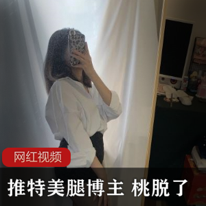 美腿博主桃脱作品合集