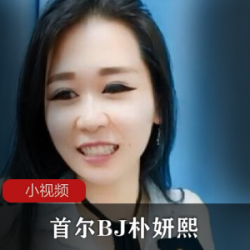 首尔BJ朴妍熙的真人秀节目
