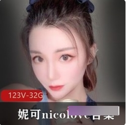 妮可-nicolove的颜值、玩法、舞蹈和游戏资源打包,令人诱人的作品