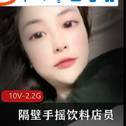 约上隔壁的手摇饮料店员,大罩杯子,值得一玩的打粑粑狂,10V-2.2G
