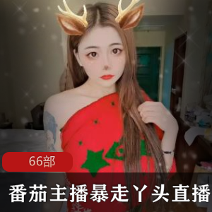 主播暴走丫头直播视频