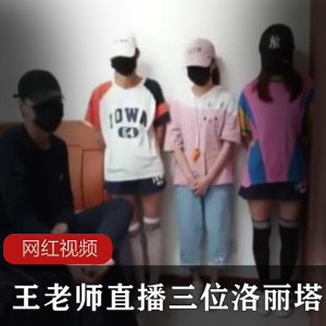 王老师直播《四人行》作品中的妹子