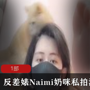 私拍反差婊Naimi散播的商品独家私拍奶咪Naimi,诱人反差婊散播