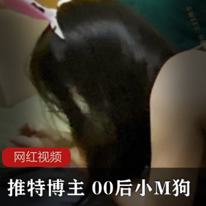 推博主00后小M狗的作品合集