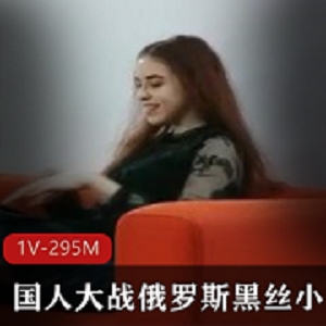 国人大战俄罗斯黑丝小姐姐