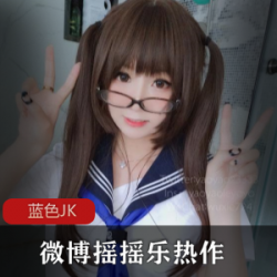微博上的妹子分享了她的摇摇乐经历，穿着蓝色的JK服装。