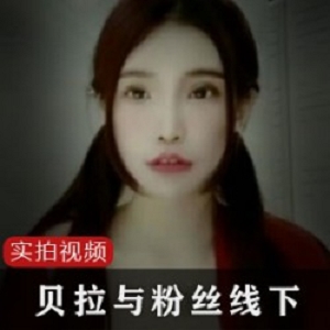 台湾网红贝拉举办线下视频活动与粉丝互动
