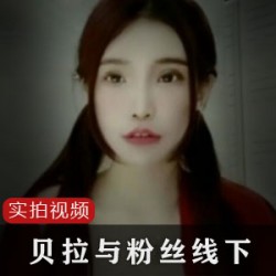 台湾网红贝拉举办线下视频活动与粉丝互动