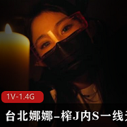 台北娜娜：顶级身材的魅魔姐姐带给你的榨J内S体验一线天：体验一线天的魅力