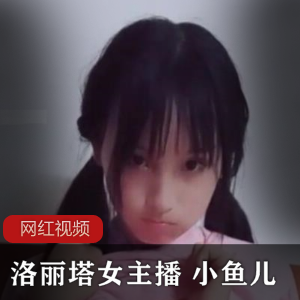 妹子女主播小鱼儿的两部作品