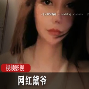 网红黛爷的精选作品合集