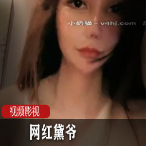网红黛爷的精选作品合集