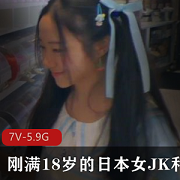 日本女JK外教，18岁，7V-5.9G