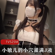 小敏儿灌满J液五毛内S