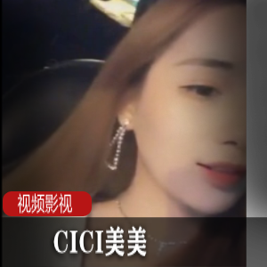 CICI美美,车上的趣事一部