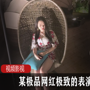精选网红表演合集