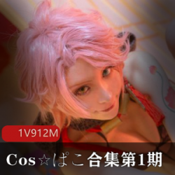 Cos,ぱこ合集,第1期