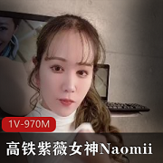 高铁紫薇女神Naomii高价解锁的1V-970M商品