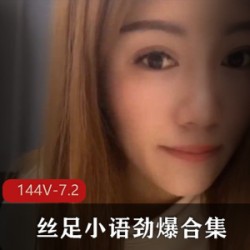 足系列丝足小语高能合集