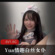 Yua白丝女仆扒拉神秘处放飞自我，钢塞，极爽美妙境界