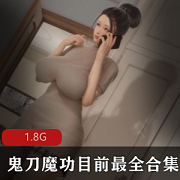 鬼刀魔功合集