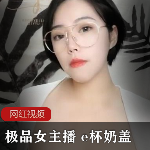精选女主播的两部直播作品：E杯奶盖